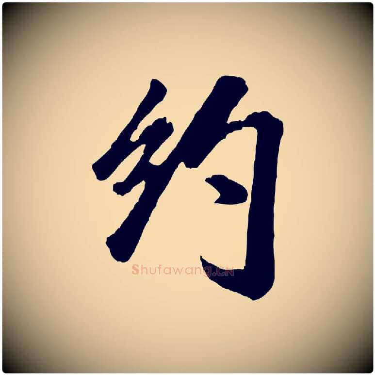 約毛笔行书写法,摘自宋代米芾昨日帖