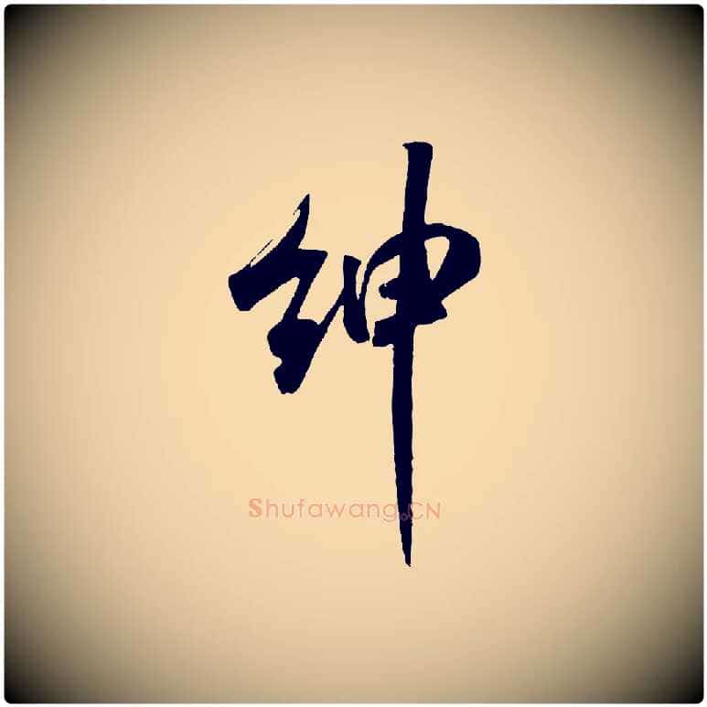 紳毛笔行书写法,摘自宋代米芾昨日帖