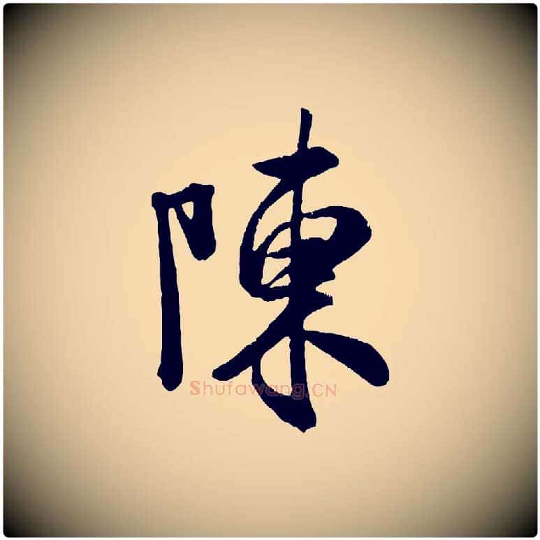 陳毛笔行书写法,摘自宋代米芾昨日帖