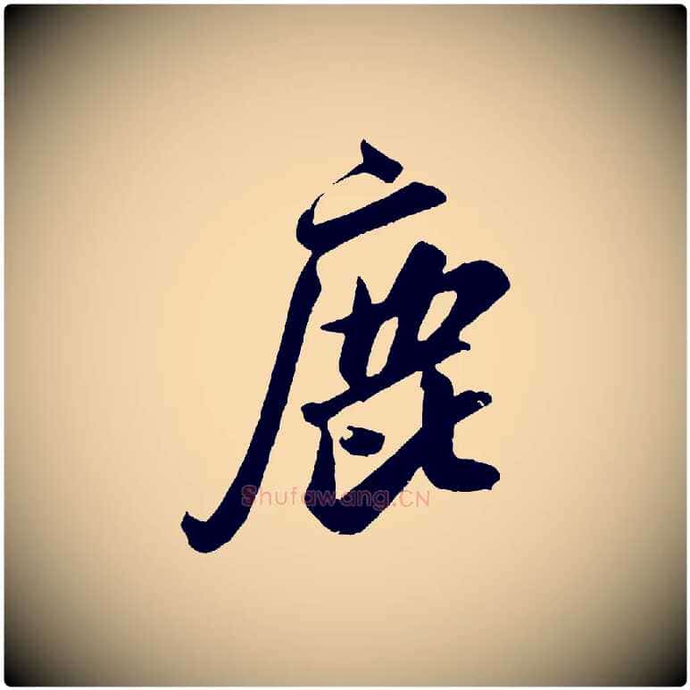 鹿毛笔行书写法,摘自宋代米芾昨日帖