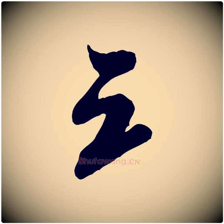 三毛笔行书写法,摘自宋代米芾晋纸帖
