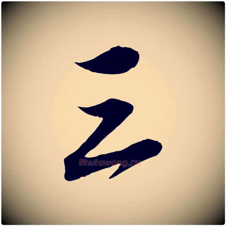 三毛笔行书写法,摘自宋代米芾晋纸帖