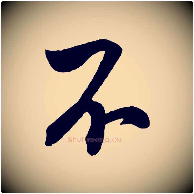 不毛笔行书写法,摘自宋代米芾晋纸帖
