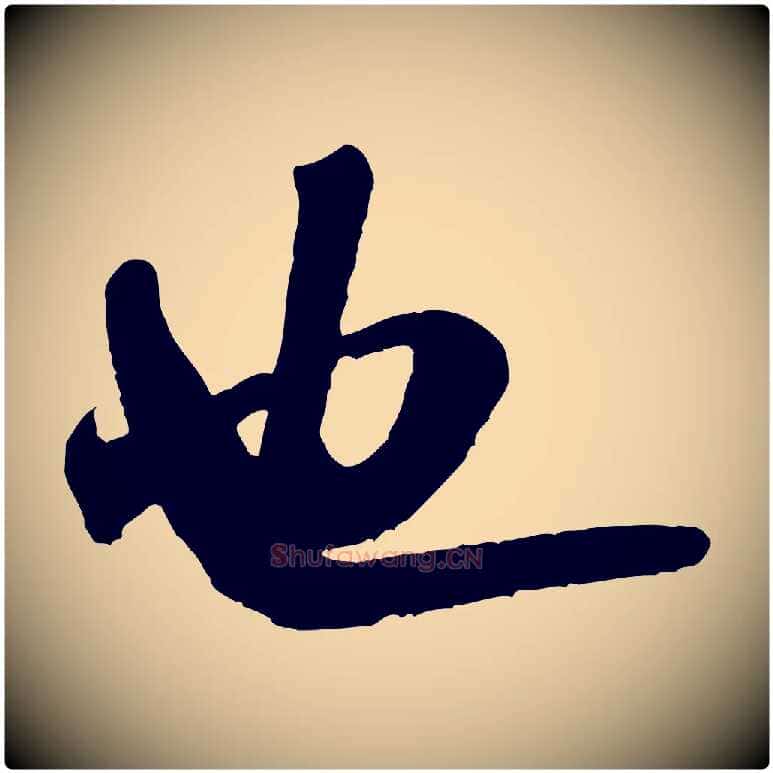 也毛笔行书写法,摘自宋代米芾晋纸帖