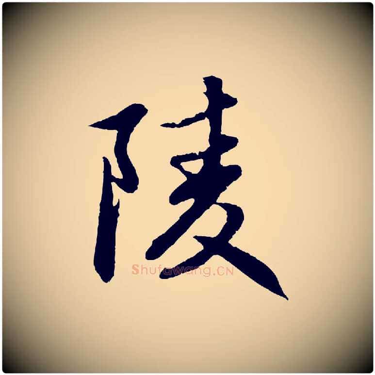 陵毛笔行楷写法,摘自元代赵孟頫感兴诗并序