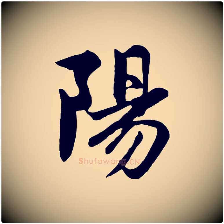 陽毛笔行楷写法,摘自元代赵孟頫感兴诗并序