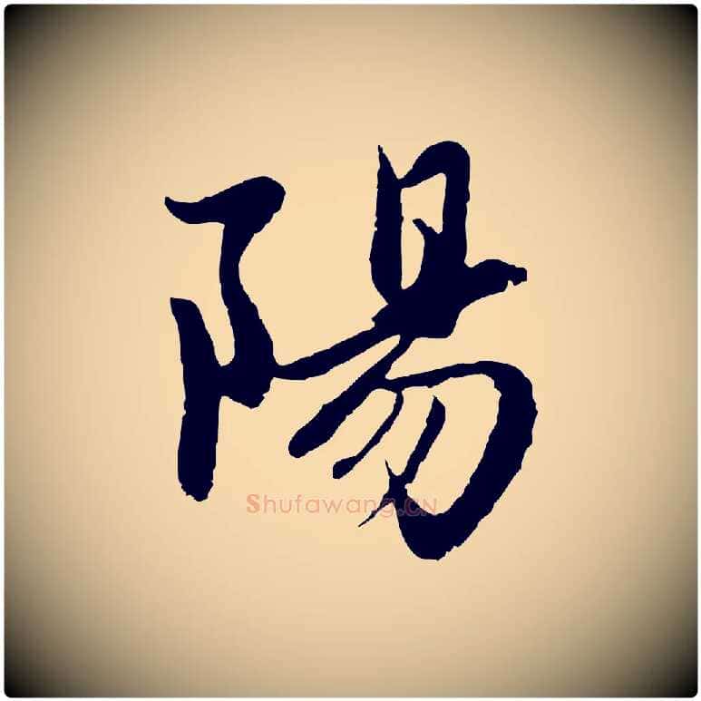 陽毛笔行楷写法,摘自元代赵孟頫感兴诗并序