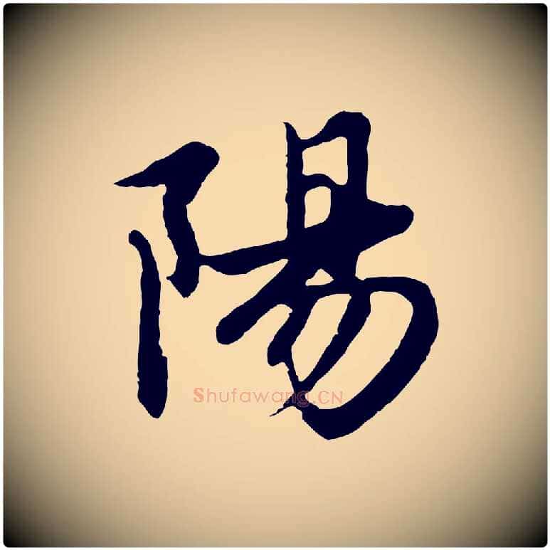 陽毛笔行楷写法,摘自元代赵孟頫感兴诗并序