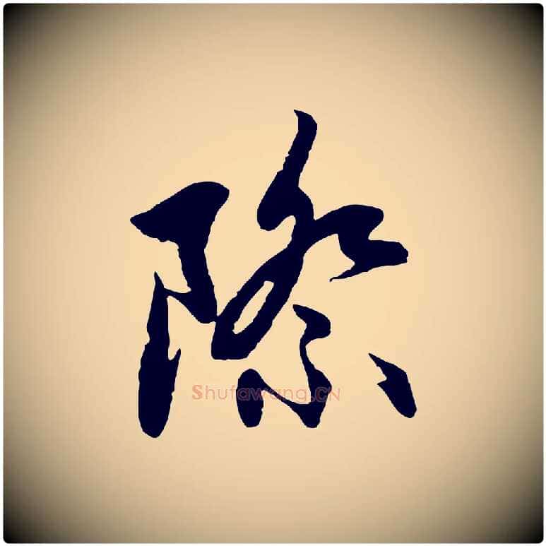 際毛笔行楷写法,摘自元代赵孟頫感兴诗并序