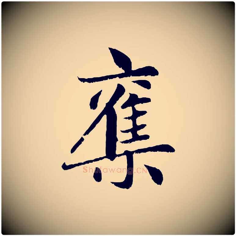 集毛笔行楷写法,摘自元代赵孟頫感兴诗并序