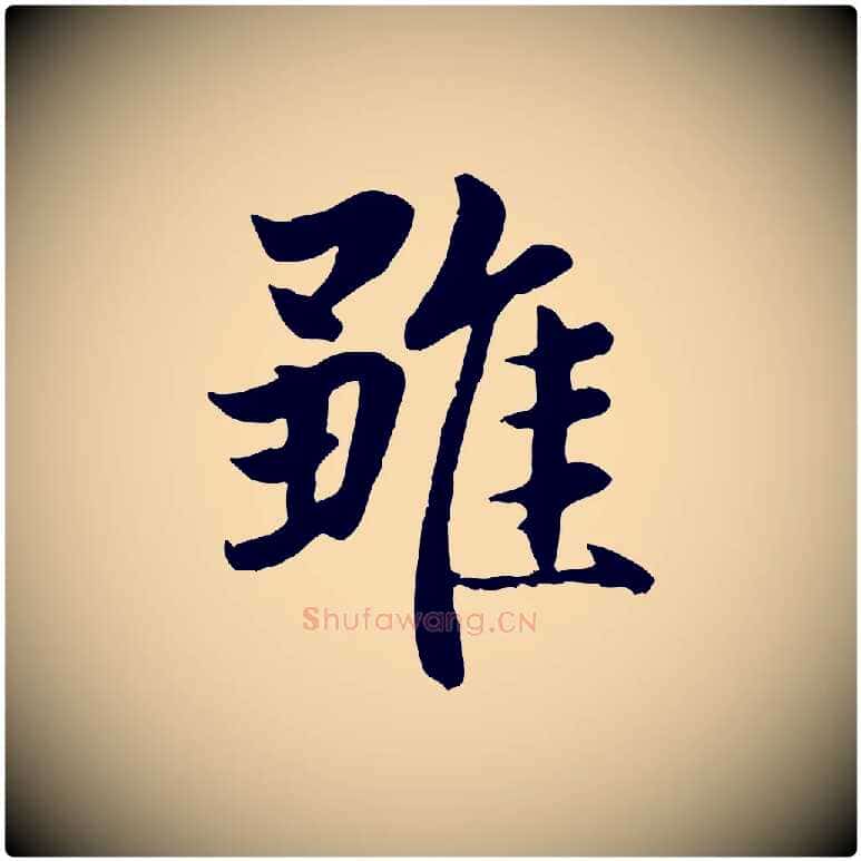 雖毛笔行楷写法,摘自元代赵孟頫感兴诗并序
