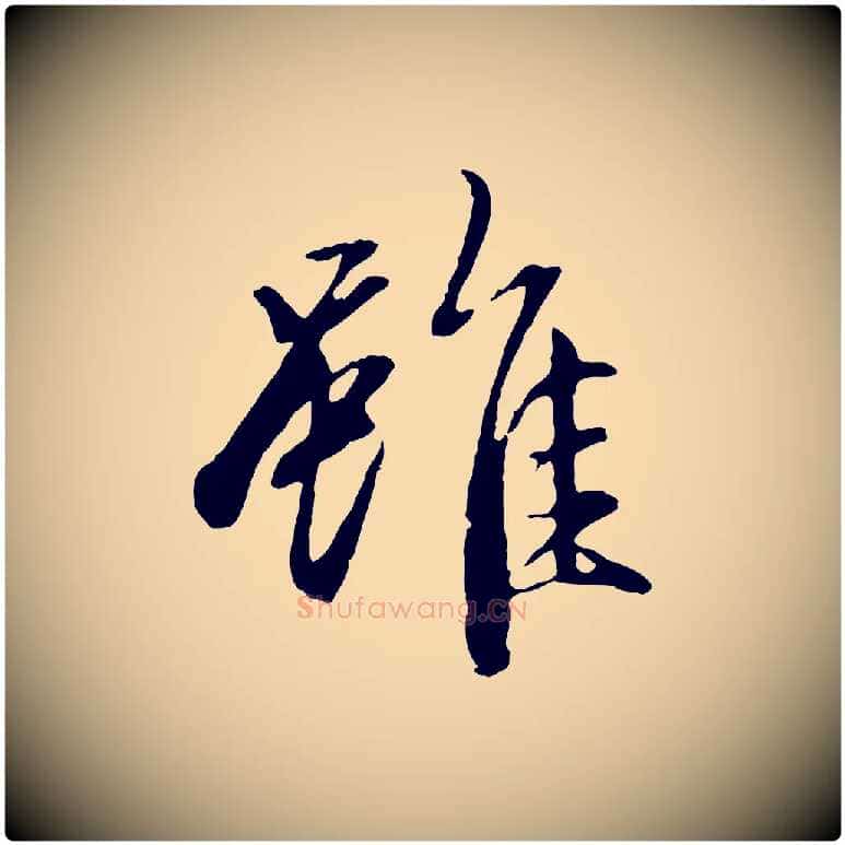 雖毛笔行楷写法,摘自元代赵孟頫感兴诗并序