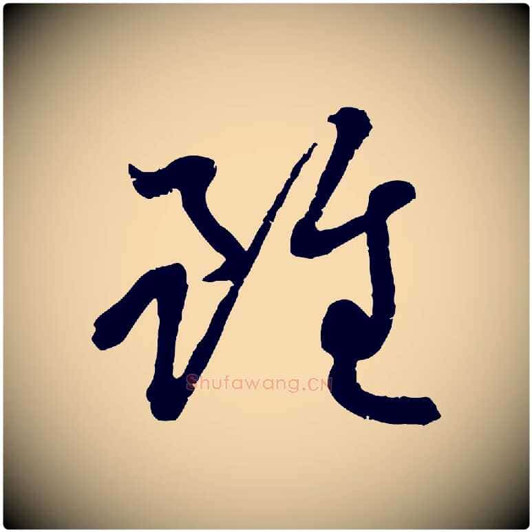 雖毛笔行楷写法,摘自元代赵孟頫感兴诗并序