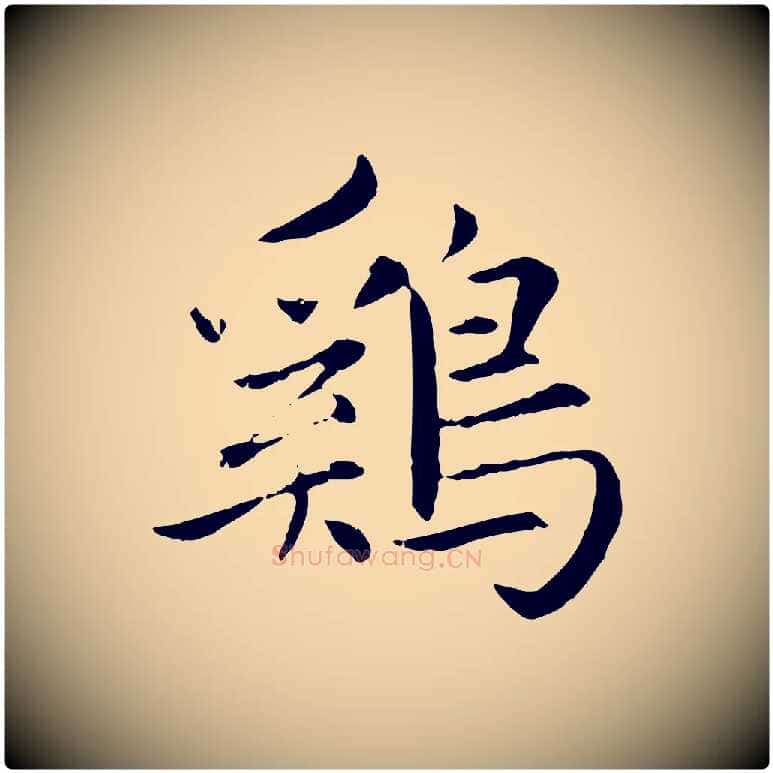 雞毛笔行楷写法,摘自元代赵孟頫感兴诗并序