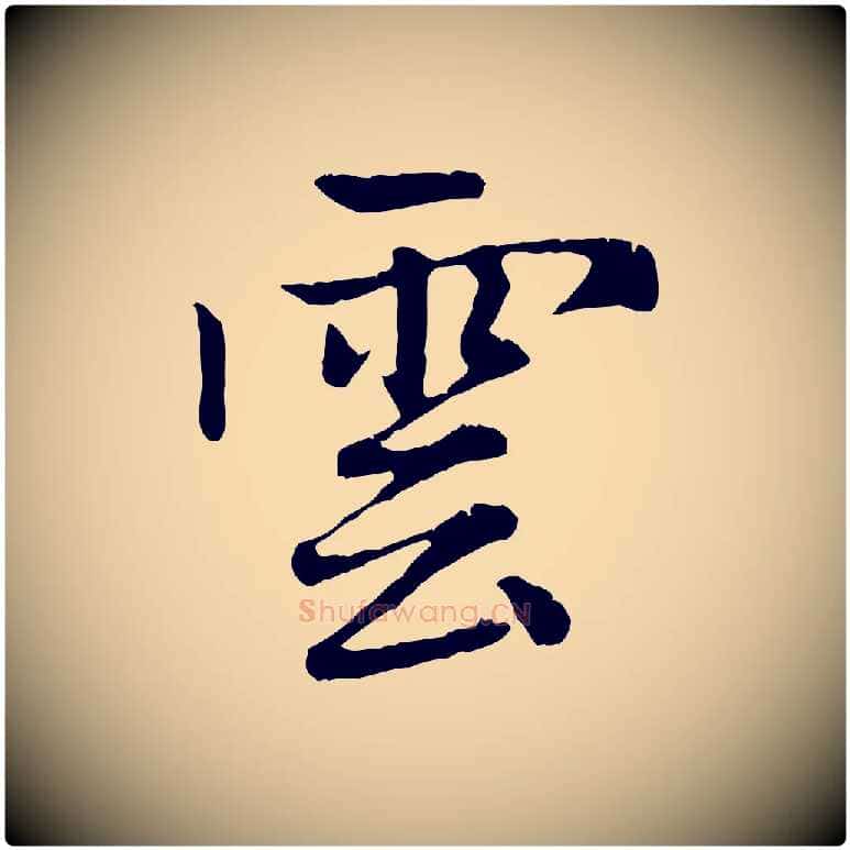 雲毛笔行楷写法,摘自元代赵孟頫感兴诗并序