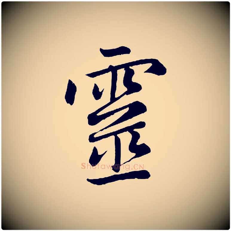 靈毛笔行楷写法,摘自元代赵孟頫感兴诗并序