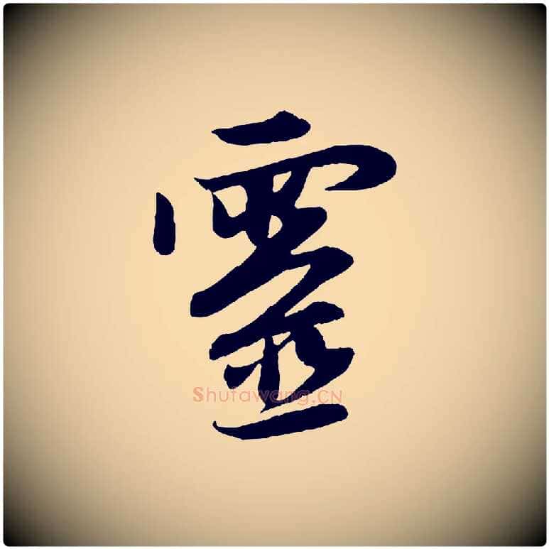 靈毛笔行楷写法,摘自元代赵孟頫感兴诗并序