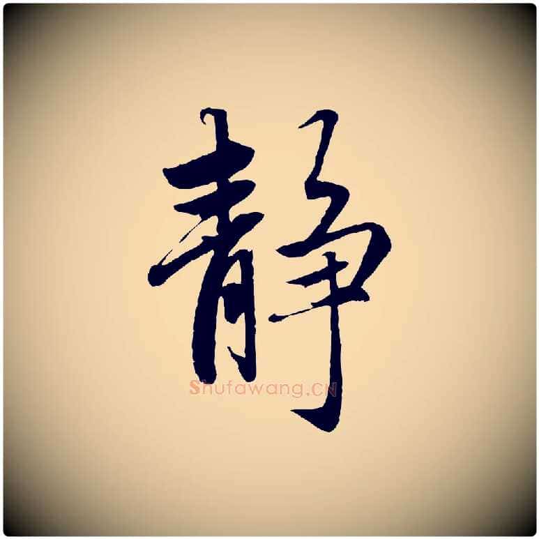 靜毛笔行楷写法,摘自元代赵孟頫感兴诗并序