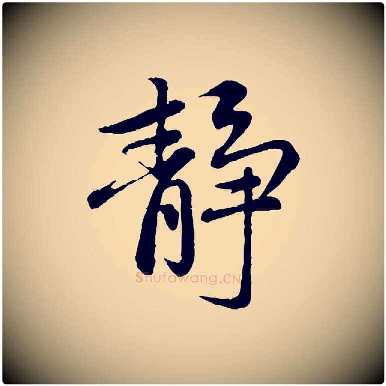 靜毛笔行楷写法,摘自元代赵孟頫感兴诗并序