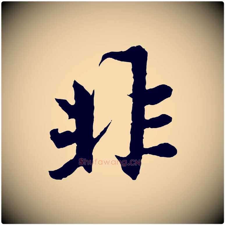 非毛笔行楷写法,摘自元代赵孟頫感兴诗并序