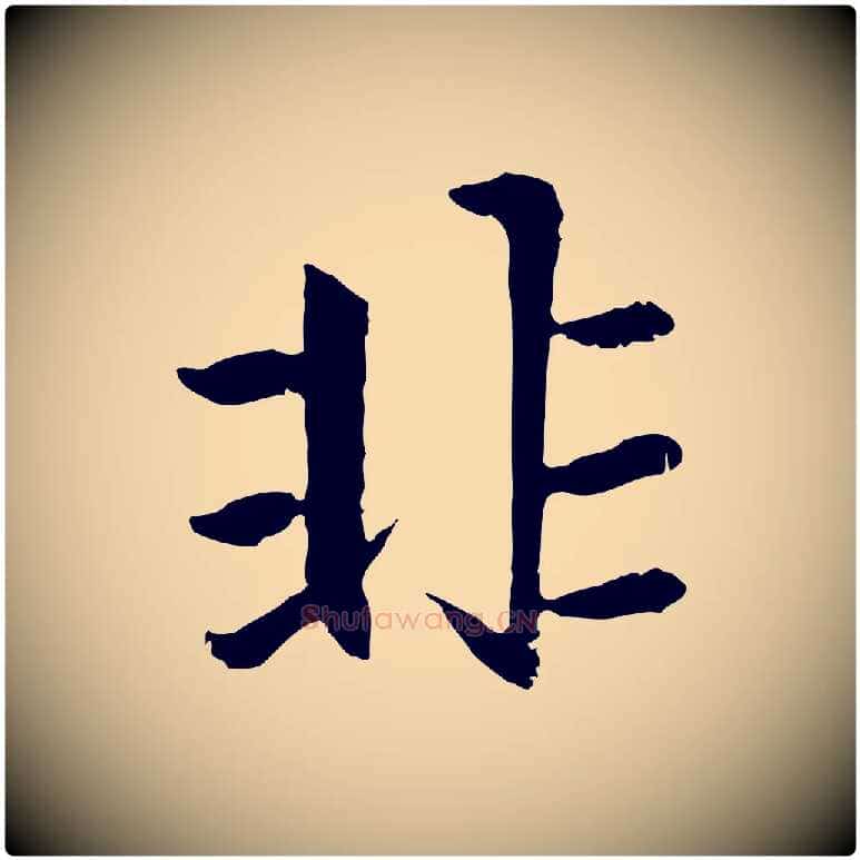 非毛笔行楷写法,摘自元代赵孟頫感兴诗并序