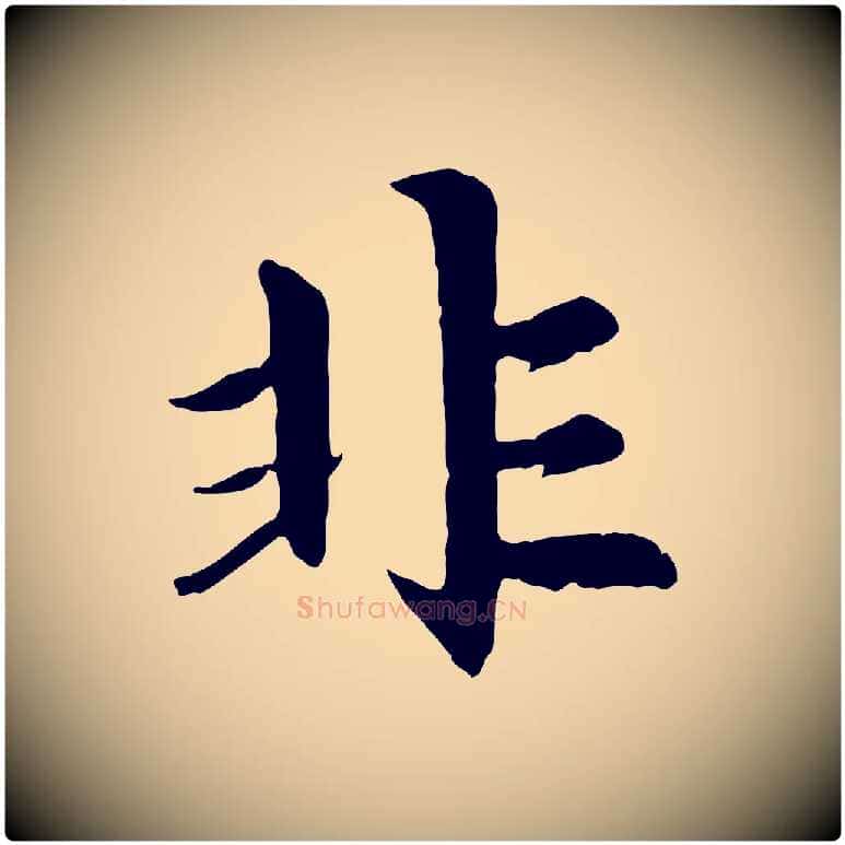 非毛笔行楷写法,摘自元代赵孟頫感兴诗并序