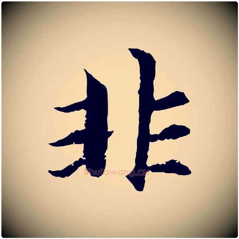 非毛笔行楷写法,摘自元代赵孟頫感兴诗并序