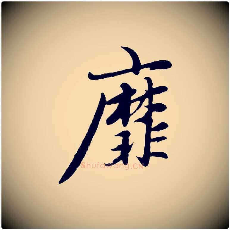 靡毛笔行楷写法,摘自元代赵孟頫感兴诗并序