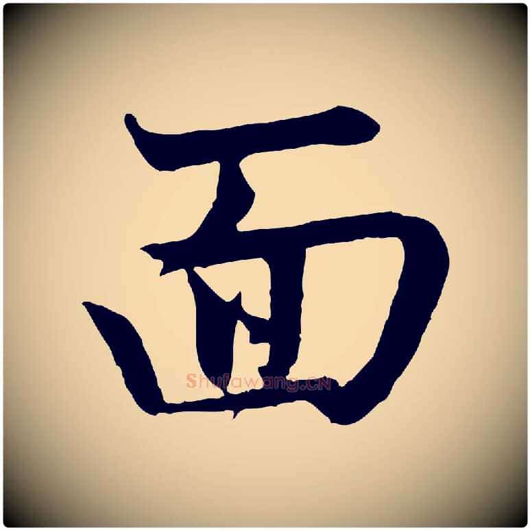 面毛笔行楷写法,摘自元代赵孟頫感兴诗并序