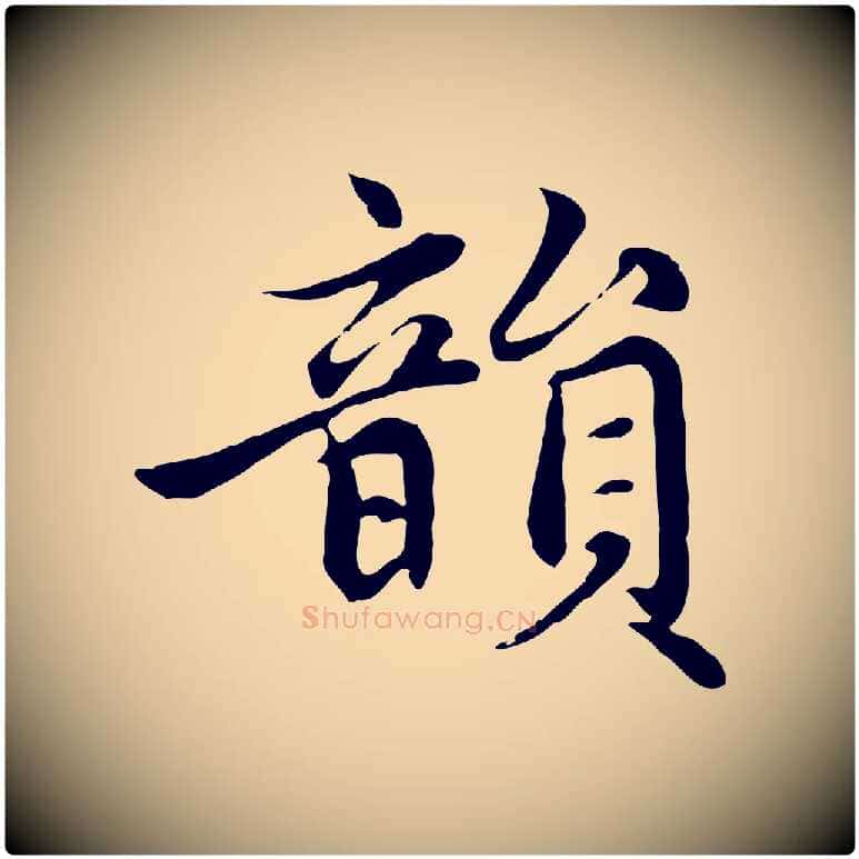 韻毛笔行楷写法,摘自元代赵孟頫感兴诗并序