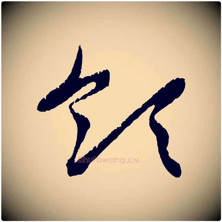 領毛笔行楷写法,摘自元代赵孟頫感兴诗并序