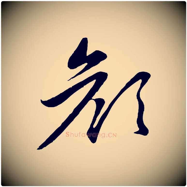 顏毛笔行楷写法,摘自元代赵孟頫感兴诗并序