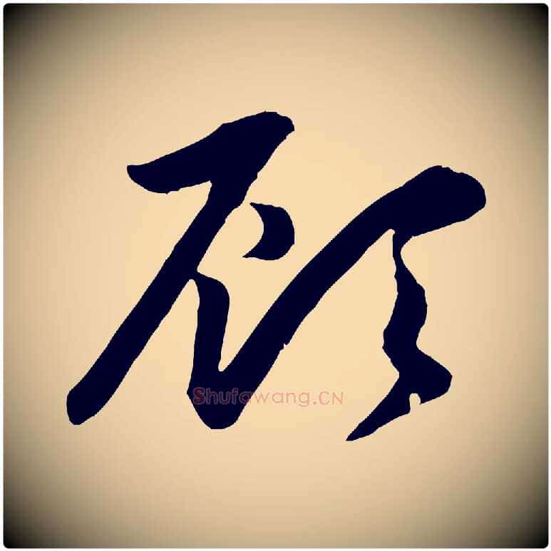 顧毛笔行楷写法,摘自元代赵孟頫感兴诗并序