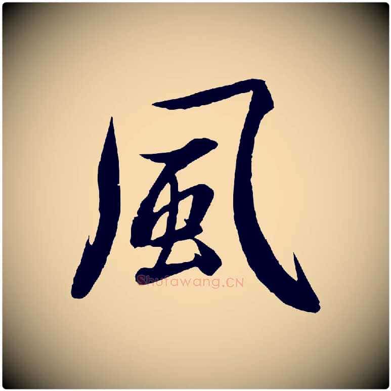 風毛笔行楷写法,摘自元代赵孟頫感兴诗并序