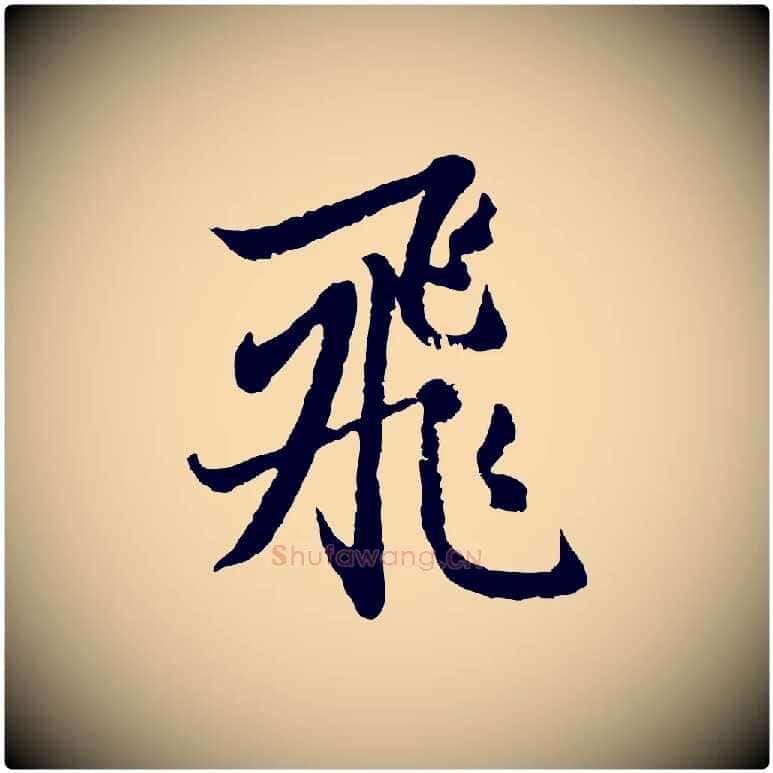 飛毛笔行楷写法,摘自元代赵孟頫感兴诗并序