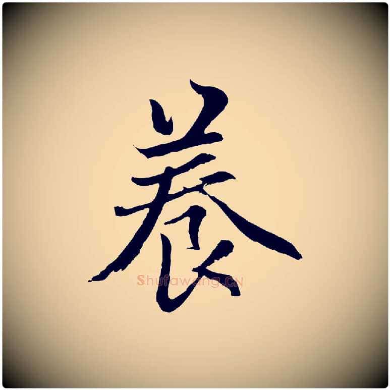養毛笔行楷写法,摘自元代赵孟頫感兴诗并序
