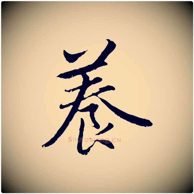 養毛笔行楷写法,摘自元代赵孟頫感兴诗并序
