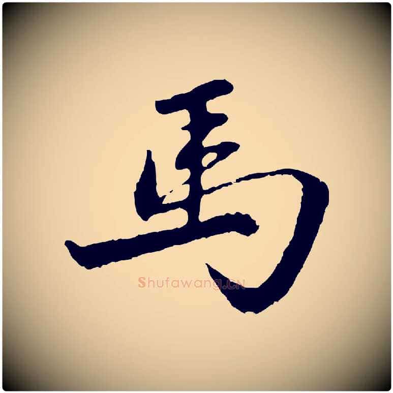 馬毛笔行楷写法,摘自元代赵孟頫感兴诗并序