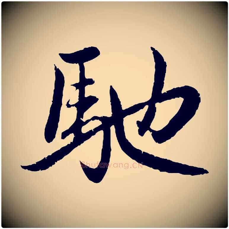馳毛笔行楷写法,摘自元代赵孟頫感兴诗并序