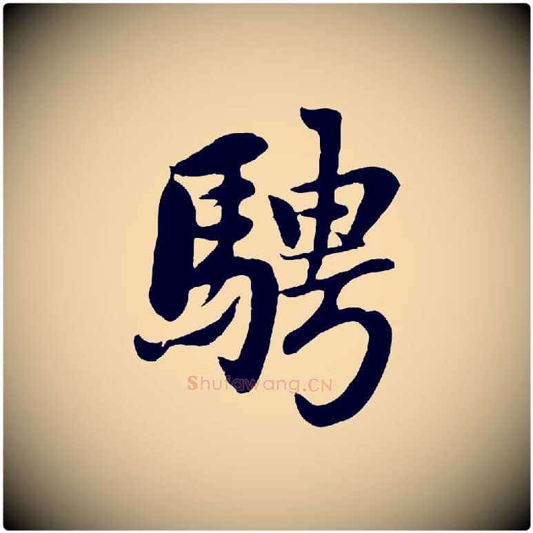 騁毛笔行楷写法,摘自元代赵孟頫感兴诗并序