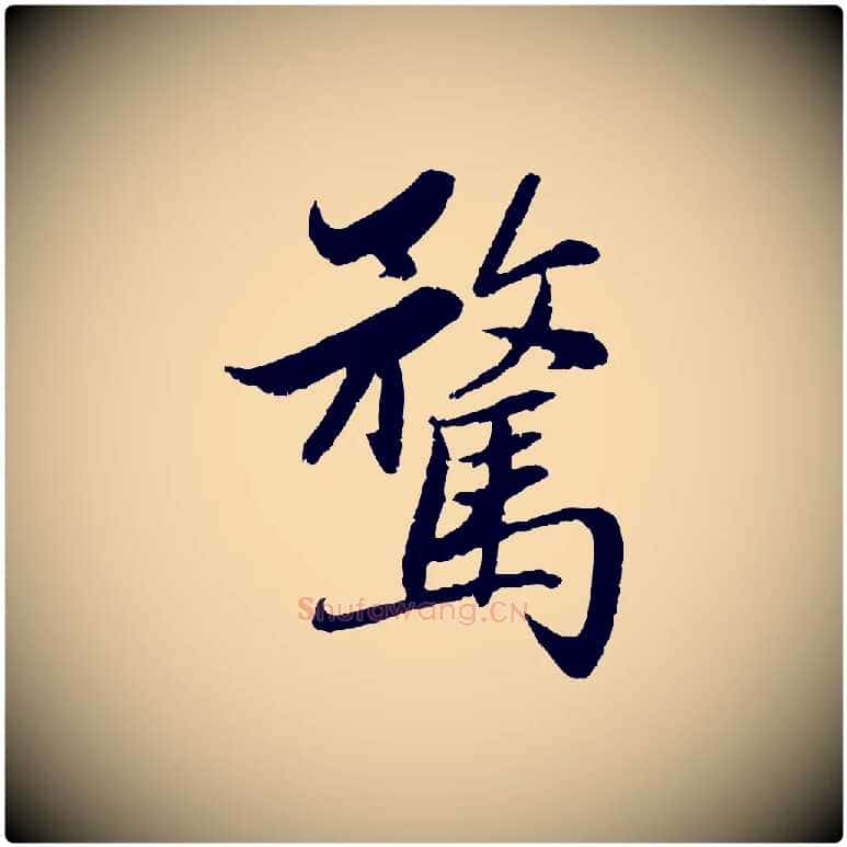 騖毛笔行楷写法,摘自元代赵孟頫感兴诗并序