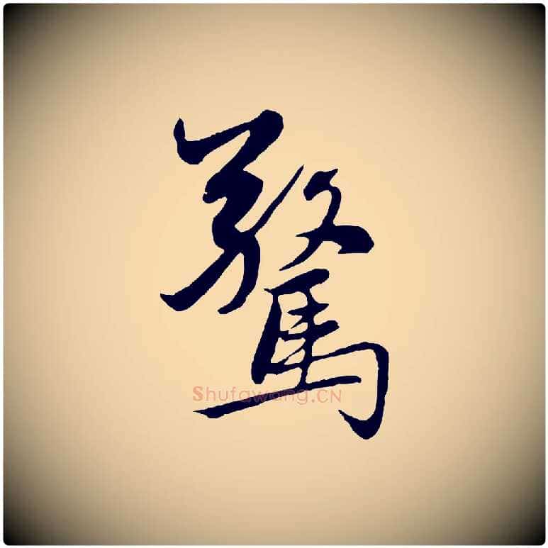 驚毛笔行楷写法,摘自元代赵孟頫感兴诗并序