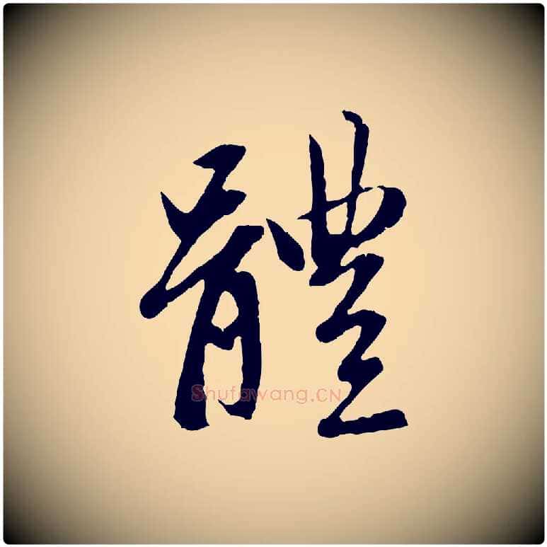 體毛笔行楷写法,摘自元代赵孟頫感兴诗并序