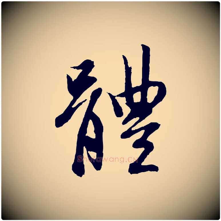 體毛笔行楷写法,摘自元代赵孟頫感兴诗并序