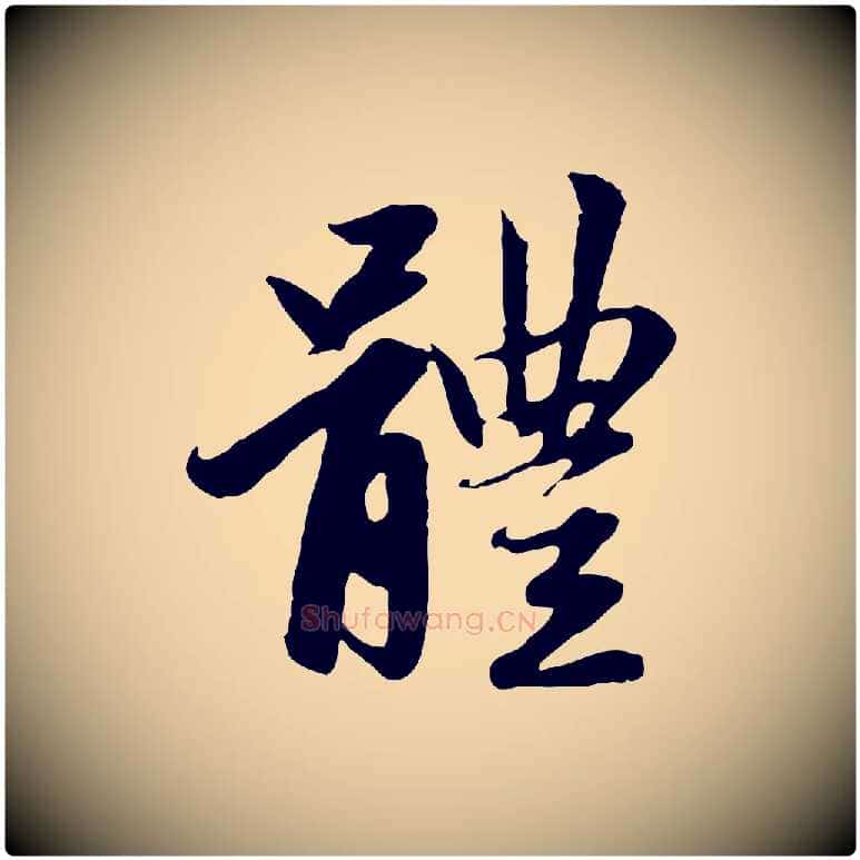 體毛笔行楷写法,摘自元代赵孟頫感兴诗并序