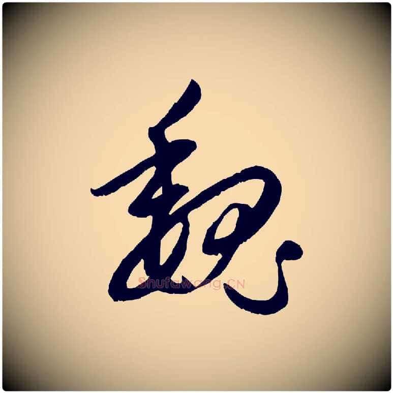 魏毛笔行楷写法,摘自元代赵孟頫感兴诗并序