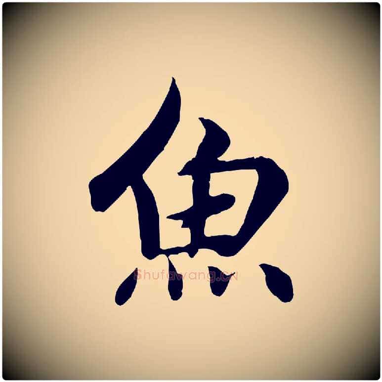 魚毛笔行楷写法,摘自元代赵孟頫感兴诗并序