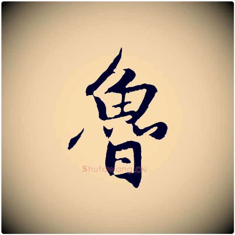 魯毛笔行楷写法,摘自元代赵孟頫感兴诗并序