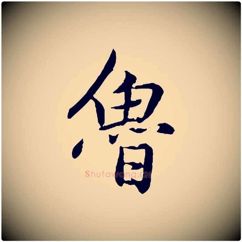 魯毛笔行楷写法,摘自元代赵孟頫感兴诗并序