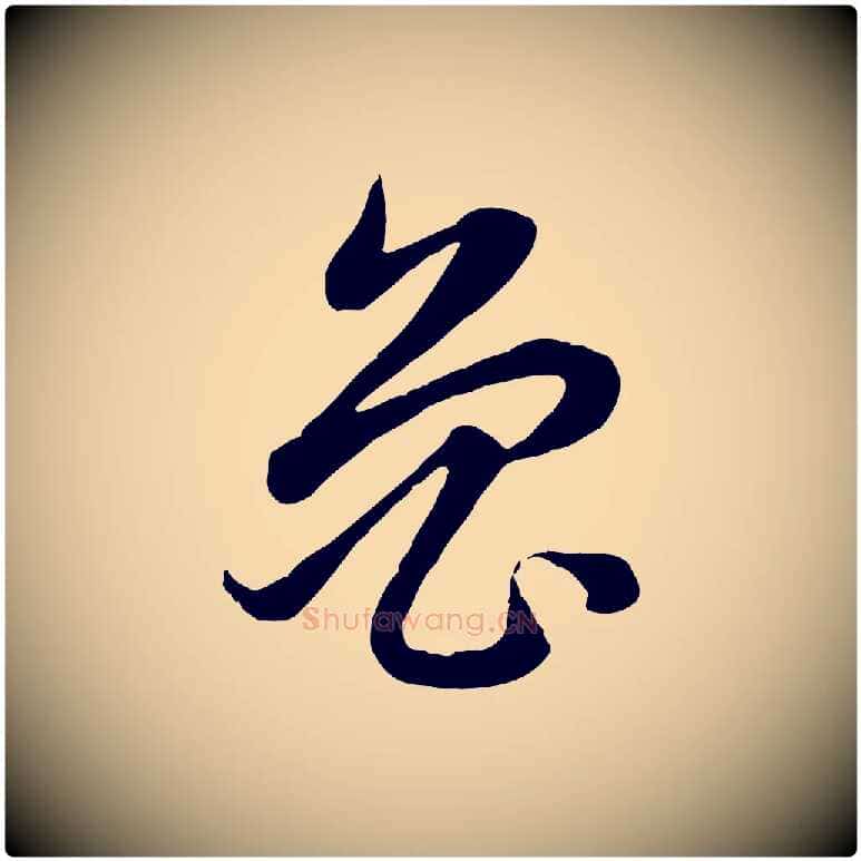 魯毛笔行楷写法,摘自元代赵孟頫感兴诗并序